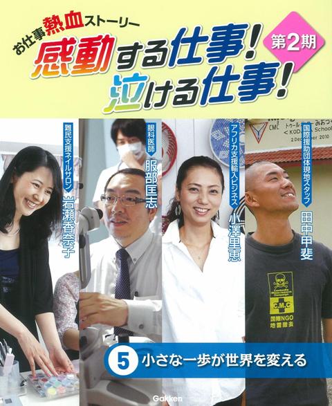 学研教育出版発行「感動する仕事！ 泣ける仕事！ 第2期 (5)小さな一歩が世界を変える」